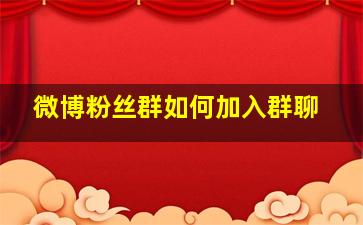 微博粉丝群如何加入群聊