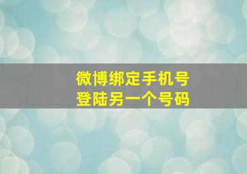 微博绑定手机号登陆另一个号码