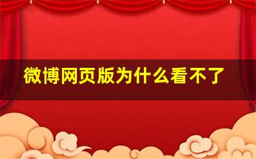 微博网页版为什么看不了