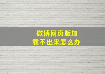 微博网页版加载不出来怎么办