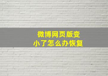 微博网页版变小了怎么办恢复