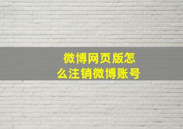 微博网页版怎么注销微博账号