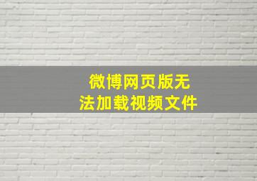 微博网页版无法加载视频文件