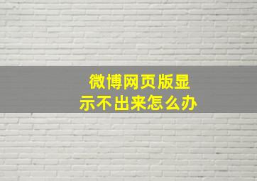 微博网页版显示不出来怎么办