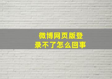 微博网页版登录不了怎么回事