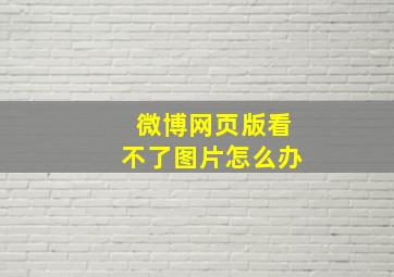 微博网页版看不了图片怎么办