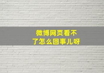 微博网页看不了怎么回事儿呀