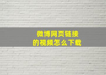 微博网页链接的视频怎么下载