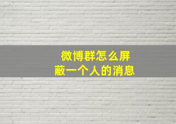 微博群怎么屏蔽一个人的消息