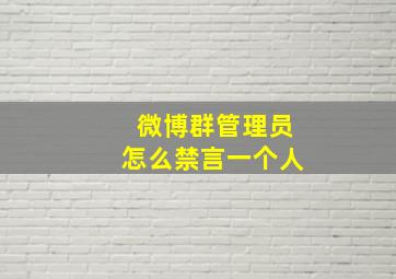 微博群管理员怎么禁言一个人