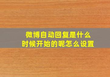 微博自动回复是什么时候开始的呢怎么设置