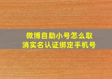 微博自助小号怎么取消实名认证绑定手机号