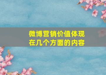 微博营销价值体现在几个方面的内容