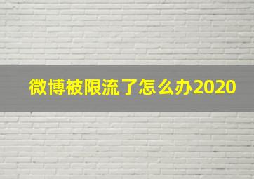 微博被限流了怎么办2020