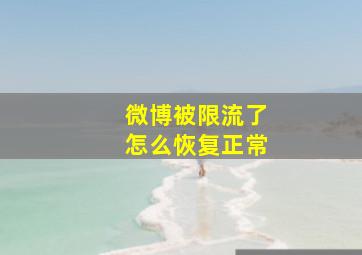 微博被限流了怎么恢复正常