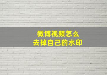 微博视频怎么去掉自己的水印