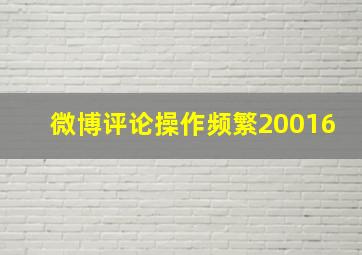 微博评论操作频繁20016