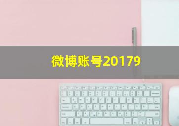 微博账号20179