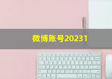 微博账号20231