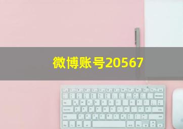 微博账号20567