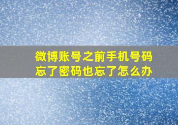 微博账号之前手机号码忘了密码也忘了怎么办