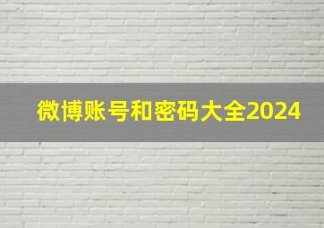 微博账号和密码大全2024