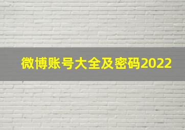 微博账号大全及密码2022