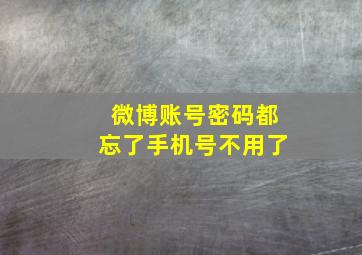 微博账号密码都忘了手机号不用了