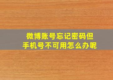 微博账号忘记密码但手机号不可用怎么办呢