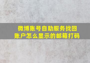 微博账号自助服务找回账户怎么显示的邮箱打码