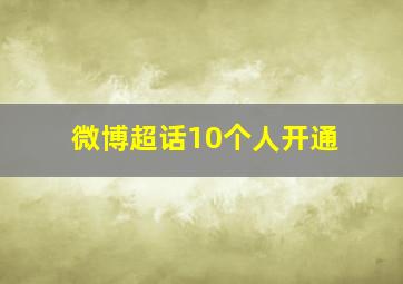 微博超话10个人开通