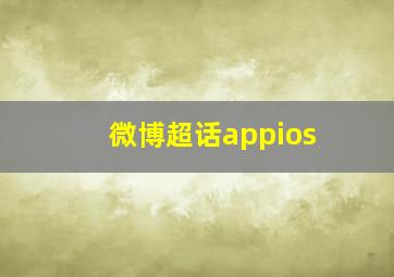 微博超话appios