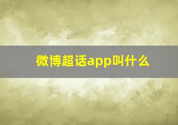 微博超话app叫什么