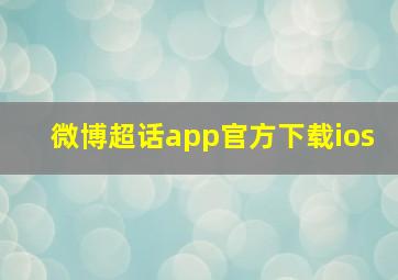 微博超话app官方下载ios