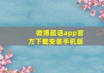 微博超话app官方下载安装手机版