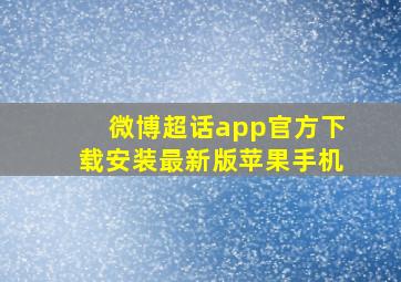 微博超话app官方下载安装最新版苹果手机