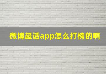 微博超话app怎么打榜的啊