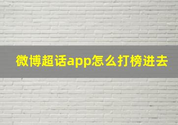 微博超话app怎么打榜进去