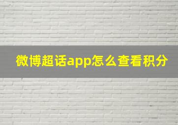 微博超话app怎么查看积分