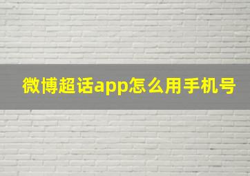 微博超话app怎么用手机号