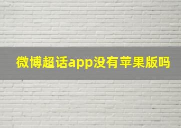 微博超话app没有苹果版吗