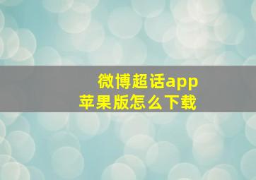 微博超话app苹果版怎么下载