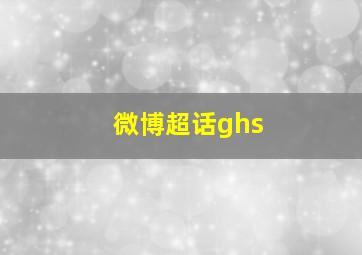 微博超话ghs