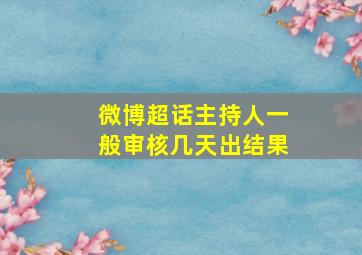 微博超话主持人一般审核几天出结果