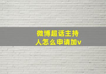 微博超话主持人怎么申请加v