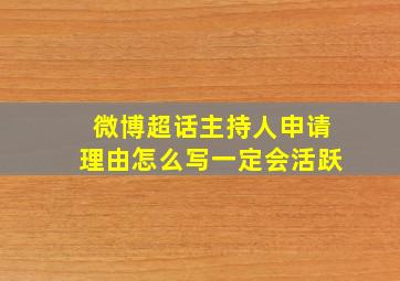 微博超话主持人申请理由怎么写一定会活跃