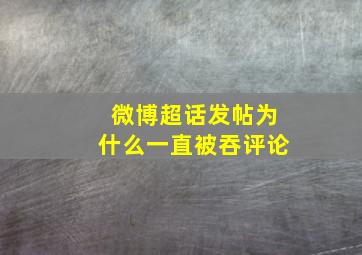 微博超话发帖为什么一直被吞评论