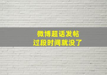 微博超话发帖过段时间就没了