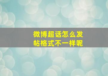 微博超话怎么发帖格式不一样呢