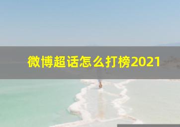 微博超话怎么打榜2021